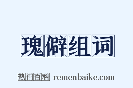 瑰僻组词是什么意思的图片